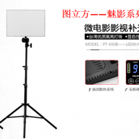 精品推薦：圖立方專業(yè)補光燈PT-650B，讓攝影無難事！