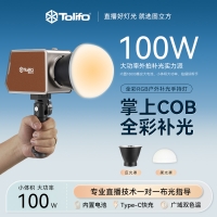 圖立方雙色溫100W掌上COB燈直播補光燈內(nèi)置電池便攜式室內(nèi)戶外攝影燈人像視頻柔光燈打光燈LED影室聚光燈