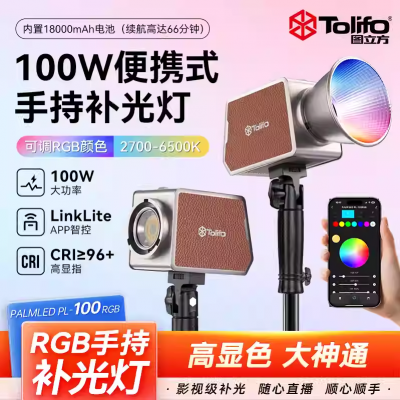 圖立方100W雙色溫RGB攝影補光燈戶外便攜外拍燈婚禮跟拍常亮燈全彩打光燈主播專用人像COB專業(yè)影視燈內(nèi)置電池